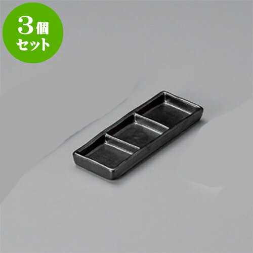 3個セット 薬味皿 黒マット細三品皿