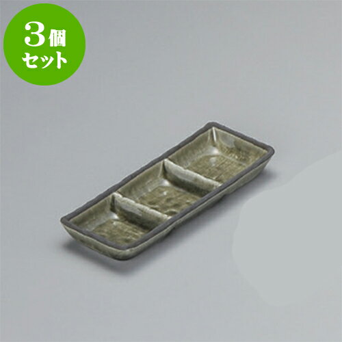 3個セット 薬味皿 桃山織部三品皿（