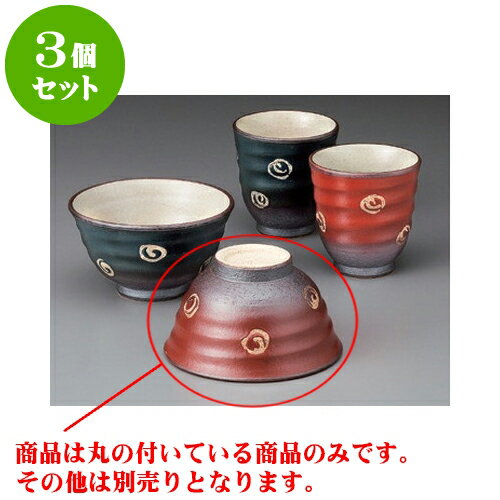 3個セット 睦揃 吹丸茶碗（赤） [11.8 x 6.7cm] | ちゃわん お茶碗 飯碗 ご飯茶碗 白米 人気 おすすめ 食器 業務用 飲食店 カフェ うつわ 器 おしゃれ かわいい ギフト プレゼント 引き出物 誕生日 贈り物 贈答品 食器セット