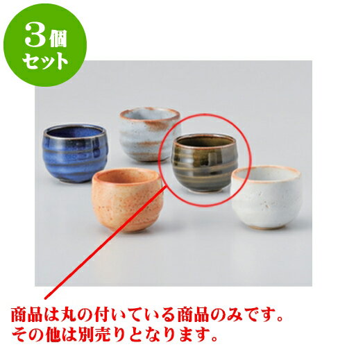 3個セット 酒器 織部丸形六兵ぐい呑 [6 x 4.5cm] 土物 | ぐい飲み おちょこ お猪口 盃 熱燗 冷酒 お酒 日本酒 バー bar 晩酌 人気 おすすめ 食器 業務用 飲食店 カフェ うつわ 器 おしゃれ かわいい ギフト プレゼント 引き出物 誕生日 贈り物 贈答品 食器セット