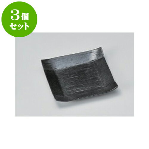 3個セット 取皿 コヨリ取皿（黒） [12 x 1.8cm] | 小皿 取り皿 人気 おすすめ 食器 業務用 飲食店 小さいお皿 カフェ うつわ 器 おしゃれ かわいい ギフト プレゼント 引き出物 誕生日 贈り物 贈答品 SNS 便利 内祝い 開店祝 普段使い 引っ越し祝い 食器セット
