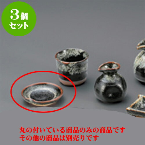 3個セット そば用品 ゆず天目薬味皿