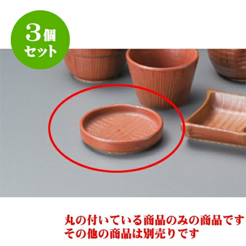 3個セット そば用品 朱天閣薬味小皿