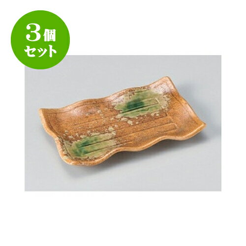 3個セット 焼物皿 伊賀風波型焼物皿 [20.5 x 13 x 2.8cm] | 焼き物皿 ステーキ皿 サンマ 焼き魚 食器 業務用 飲食店 カフェ うつわ 器 おしゃれ かわいい お洒落 ギフト プレゼント 引き出物 内祝い 結婚祝い 誕生日 贈り物 贈答品 おすすめ 人気 食器セット