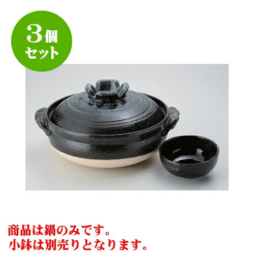 3個セット萬古焼土鍋瑠璃釉深鍋10...
