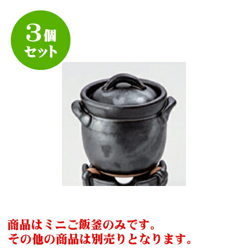 3個セット ご飯鍋 黒釉ミニご飯釜（0.5合炊） [11 x 10 x 12cm 身9.5cm] 直火 | 人気 おすすめ 食器 業務用 飲食店 カフェ うつわ 器 おしゃれ かわいい ギフト プレゼント 引き出物 誕生日 贈り物 贈答品 食器セット