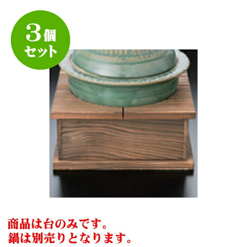 3個セット 会席鍋 がんじょう釜台（小） [17.5 x 17.5 x 8cm] | 人気 おすすめ 食器 業務用 飲食店 カフェ うつわ 器 おしゃれ かわいい ギフト プレゼント 引き出物 誕生日 贈り物 贈答品 食器セット