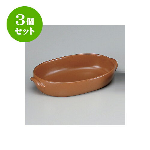 3個セット 耐熱グラタン マロンオーバルグラタン（大）（萬古焼） [29 x 19 x 5.5cm] 直火 | グラタン スープ ドリア アヒージョ シチュー 人気 おすすめ 食器 洋食器 業務用 飲食店 カフェ うつわ 器 引き出物 誕生日 贈り物 贈答品 自宅 レストラン 食器セット
