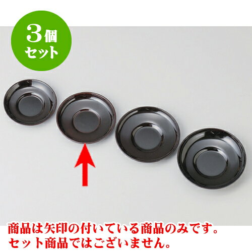 3個セット 小物 溜 4寸ダルマ茶托 [12
