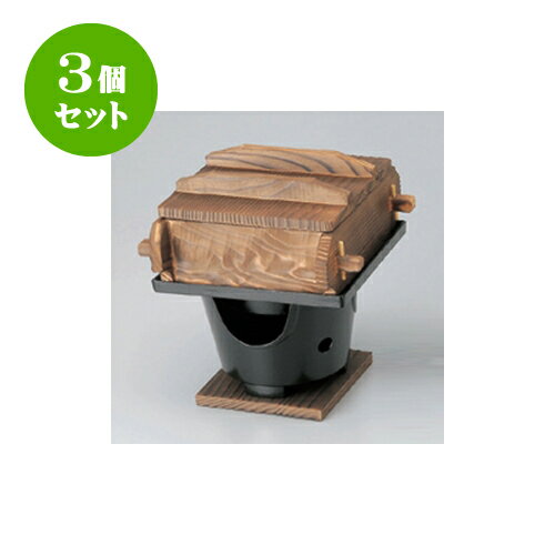 3個セット アルミ製品 角焼杉セイロコンロセット [17 x 17 x 19cm] 直火 | 人気 おすすめ 食器 業務用 飲食店 カフェ うつわ 器 おしゃれ かわいい ギフト プレゼント 引き出物 誕生日 贈り物 贈答品 食器セット