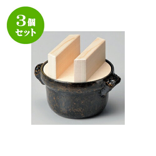 3個セット アルミ製品 3合炊ごはん鍋（黒アメ釉）フッ素・焼杉木蓋 [22 x 27.5 x 19cm] 直火 | 人気 おすすめ 食器 業務用 飲食店 カフェ うつわ 器 おしゃれ かわいい ギフト プレゼント 引き出物 誕生日 贈り物 贈答品 食器セット