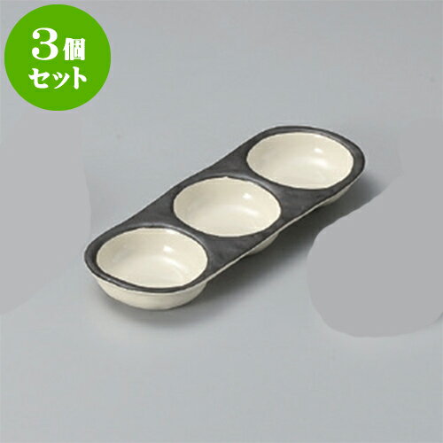 3個セット 薬味皿 才（乳白渕黒）三