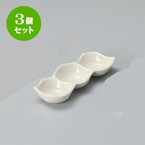 3個セット 薬味皿 白釉三品盛 [18 x 6.