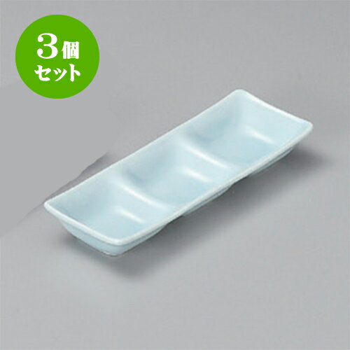 3個セット 薬味皿 青磁三品皿 [20.4 x 