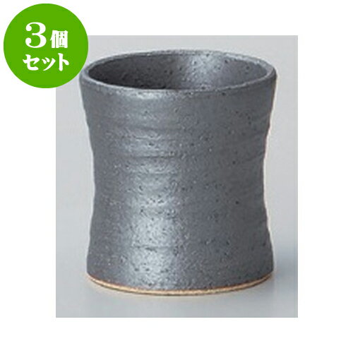 3個セット 酒器 南蛮ロックカップ [8.5 x 9.1cm 240cc] | ロックカップ ロック 焼酎カップ 焼酎 ショット 居酒屋 バー bar 晩酌 人気 おすすめ 食器 業務用 飲食店 カフェ うつわ 器 おしゃれ かわいい ギフト プレゼント 引き出物 誕生日 贈り物 贈答品