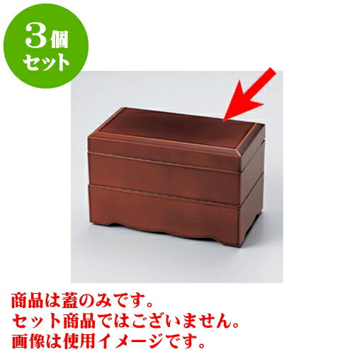 3個セット 弁当・重・松花堂 総春慶 雅弁当 蓋 [18 x 10.1 x 2.6cm] 耐熱 木合・耐熱 | 松花堂 弁当 正月 元旦 お節 おすすめ 人気 食器 業務用 飲食店 カフェ うつわ 器 おしゃれ かわいい お洒落 ギフト プレゼント 引き出物 内祝い 結婚祝い 誕生日 贈り物 贈答品