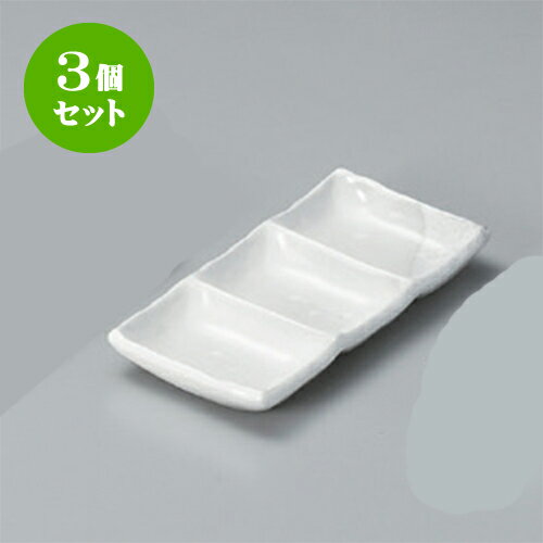 3個セット 薬味皿 海山（白）三品盛