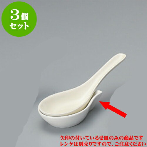 3個セット レンゲ クリーム釉レンゲ台 [9 x 5.7 x 2.3cm] | 蓮華 レンゲ スプーン カトラリ チャーハン ラーメン 人気 おすすめ 食器 中華 飯店 中華食器 業務用 飲食店 カフェ うつわ 器 おしゃれ かわいい ギフト プレゼント 引き出物 誕生日 贈り物 贈答品 食器セット