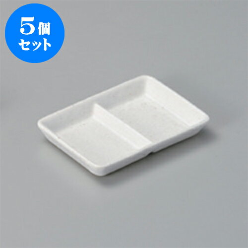 5個セット そば用品 砂嵐仕切皿 [8.5 x 12.7 x 1.8cm] | 蕎麦 そば 薬味 薬味皿 小皿 うどん おすすめ 人気 食器 業務用 飲食店 カフェ うつわ 器 おしゃれ かわいい お洒落 ギフト プレゼント 引き出物 内祝い 結婚祝い 誕生日 贈り物 贈答品