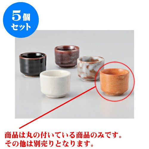 5個セット 酒器 紅志野切立ぐい呑 [5.5 x 4cm] 土物 | ぐい飲み おちょこ お猪口 盃 熱燗 冷酒 お酒 日本酒 バー bar 晩酌 人気 おすすめ 食器 業務用 飲食店 カフェ うつわ 器 おしゃれ かわいい ギフト プレゼント 引き出物 誕生日 贈り物 贈答品