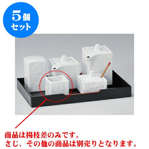 5個セット カスター 白磁（石目）角形楊枝差 [4 x 4 x 4cm] 強化 | ようじ 楊枝 串 おでん うどん 卓上 調味料 おすすめ 人気 食器 業務用 飲食店 カフェ うつわ 器 おしゃれ かわいい お洒落 可愛い ギフト プレゼント 引き出物 内祝い 結婚祝い 誕生日 贈り物 食器セット