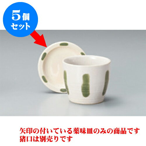 5個セット そば用品 荒土グリン点丸小皿 [9 x 1.5cm] 土物 | 蕎麦 そば 薬味 薬味皿 小皿 うどん おすすめ 人気 食器 業務用 飲食店 カフェ うつわ 器 おしゃれ かわいい お洒落 ギフト プレゼント 引き出物 内祝い 結婚祝い 誕生日 贈り物 贈答品 食器セット