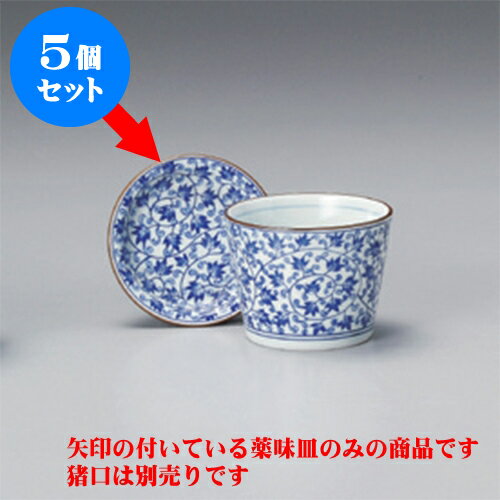 5個セット そば猪口 唐草 薬味皿 [8.5