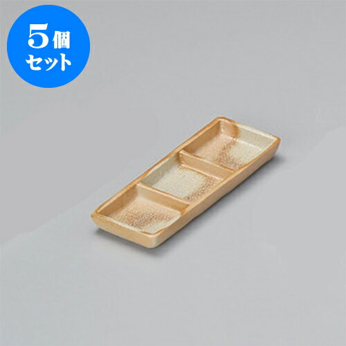 5個セット 薬味皿 伊賀風長角三ツ仕