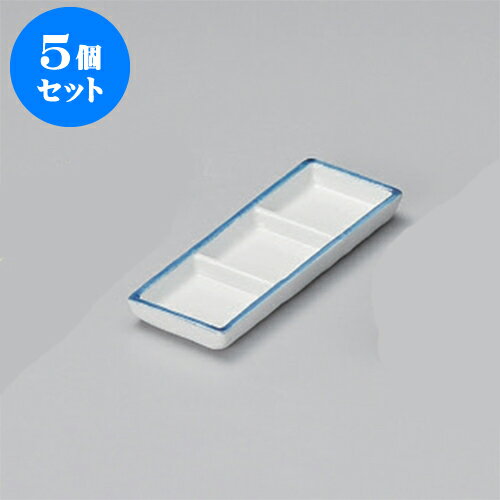 5個セット 薬味皿 口紺長角三つ仕切
