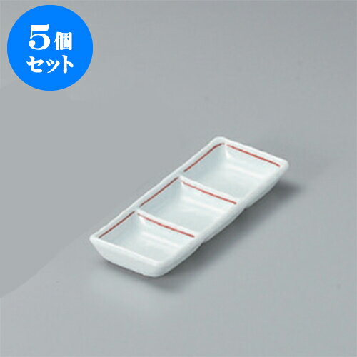 5個セット 薬味皿 赤ライン三品盛 [1