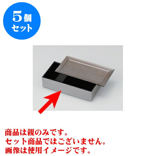 5個セット 松花堂 銀木目 7.5寸長手弁当 親 [21.8 x 11.5 x 5.6cm]A ウ | 松花堂 弁当 正月 元旦 お節 おすすめ 人気 食器 業務用 飲食店 カフェ うつわ 器 おしゃれ かわいい お洒落 ギフト プレゼント 引き出物 内祝い 結婚祝い 誕生日 贈り物 贈答品