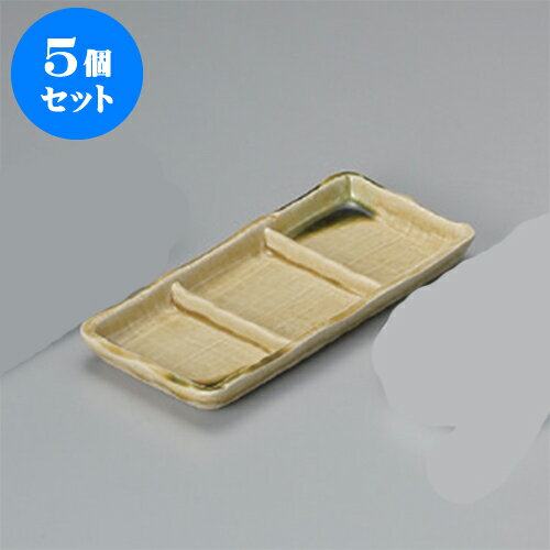 5個セット 薬味皿 黄瀬戸織部三品皿