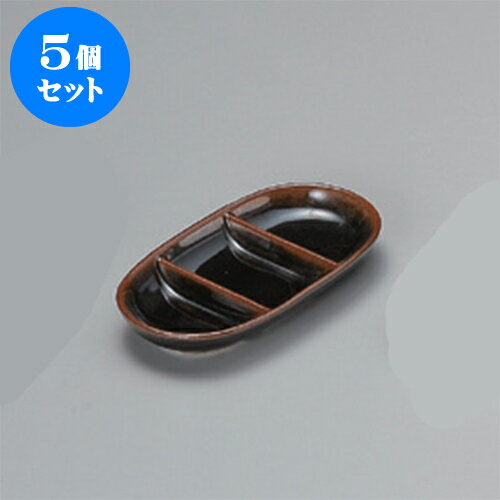 5個セット 薬味皿 天目小判三品皿 [1
