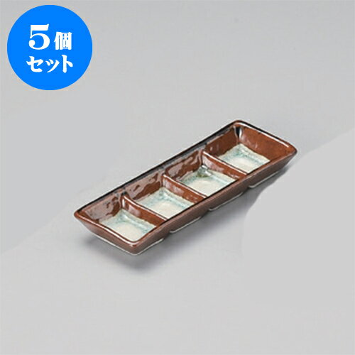 5個セット 薬味皿 錆ガラス流四品皿