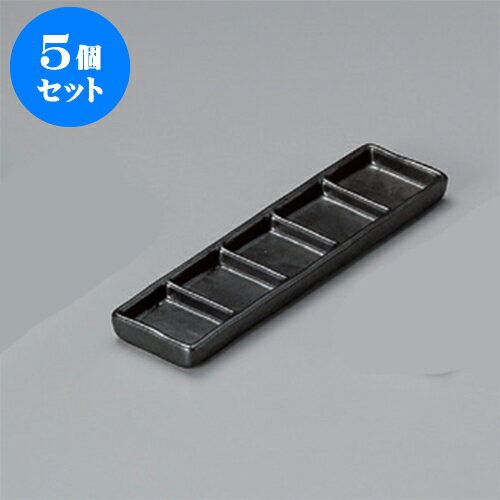 5個セット 薬味皿 黒マット細五品皿