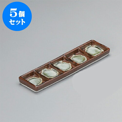 5個セット 薬味皿 錆生子五品皿 [23.2
