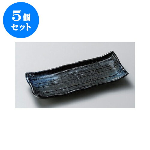 5個セット さんま皿 オーロラ波型サンマ皿 [28.5 x 12.3 x 4.5cm] | 焼き物皿 ステーキ皿 サンマ 焼き魚 食器 業務用 飲食店 カフェ うつわ 器 おしゃれ かわいい お洒落 ギフト プレゼント 引き出物 内祝い 結婚祝い 誕生日 贈り物 贈答品 おすすめ 人気