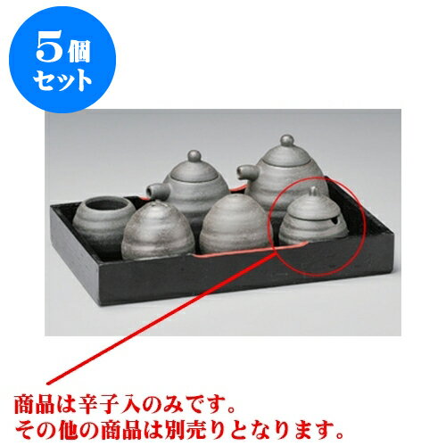 5個セット カスター 黒伊賀風玉子辛子入 [6 x 5.5cm] | 辛子 七味 からし おでん うどん 卓上 調味料 おすすめ 人気 食器 業務用 飲食店 カフェ うつわ 器 おしゃれ かわいい お洒落 可愛い ギフト プレゼント 引き出物 内祝い 結婚祝い 誕生日 贈り物