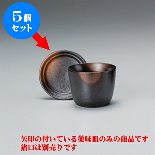 5個セット そば猪口 金茶吹薬味 [8.3 