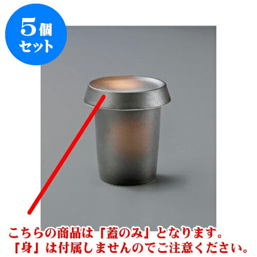 5個セット 酒器 黒備前風蓋のみ [8.2 x 1.6cm] | ヒレ酒 ふぐ 珍味 熱燗 お酒 日本酒 酒器 お酒 居酒屋 バー bar 晩酌 人気 おすすめ 食器 業務用 飲食店 カフェ うつわ 器 おしゃれ かわいい ギフト プレゼント 引き出物 誕生日 贈り物 贈答品 食器セット