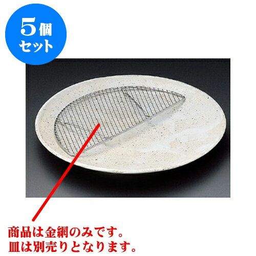 5個セット 天皿 雪路半月金網（大） [18.7 x 9 x 0.5cm] | 人気 おすすめ 食器 業務用 飲食店 カフェ うつわ 器 おしゃれ かわいい ギフト プレゼント 引き出物 誕生日 贈り物 贈答品 食器セット