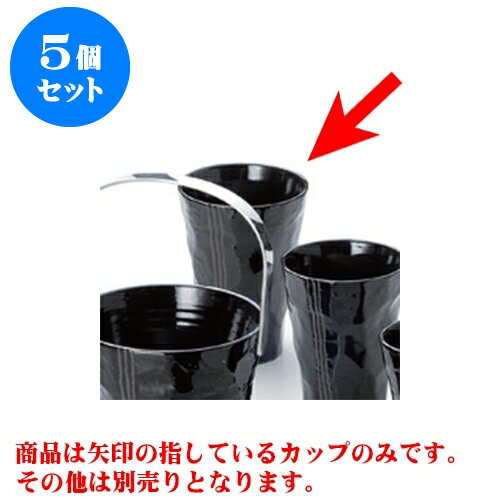5個セット 酒器 モダン黒手折焼酎カップ [8.5 x 11.8cm 300cc] | 焼酎 ロックカップ コップ 焼酎カップ バー bar 晩酌 人気 おすすめ 食器 業務用 飲食店 カフェ うつわ 器 おしゃれ かわいい ギフト プレゼント 引き出物 誕生日 贈り物 贈答品 食器セット