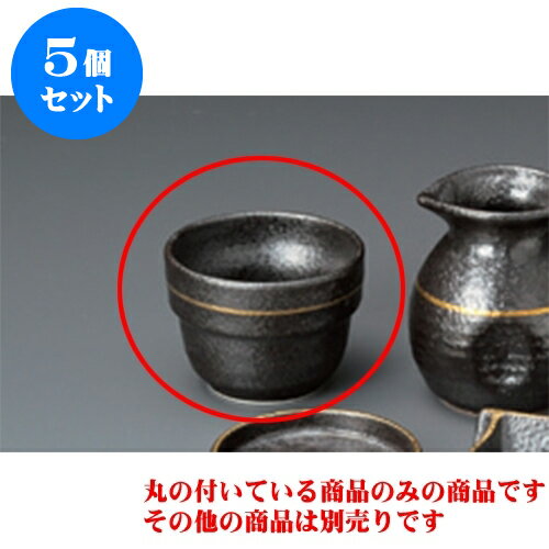 5個セット そば用品 いぶし金段付そば猪口 [9 x 6.5cm] | 蕎麦 そば 猪口 ちょこ 千代口 うどん おすすめ 人気 食器 業務用 飲食店 カフェ うつわ 器 おしゃれ かわいい お洒落 ギフト プレゼント 引き出物 贈り物 自宅用 食器セット