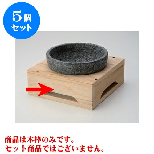 5個セット 韓国食器 角木枠台（16cm用） [20 x 20 x 7.8cm 内15cm] 【料亭 旅館 和食器 飲食店 業務用】