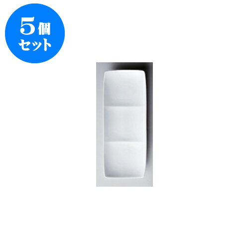 5個セット デリカウェア フリート3プレート（白） [34.8 x 13.5 x 3.8cm] | 焼肉 ビュッフェ タレ入れ 人気 おすすめ 食器 業務用 飲食店 カフェ うつわ 器 おしゃれ かわいい ギフト プレゼント 引き出物 誕生日 贈り物 贈答品 食器セット
