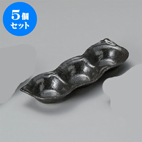 5個セット 薬味皿 天目そら豆3品皿 [