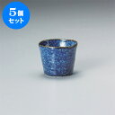 5個セット そば用品 窯変ブルーそば猪口 [8.5 x 7cm] | 蕎麦 そば 猪口 ちょこ 千代口 うどん おすすめ 人気 食器 業務用 飲食店 カフェ うつわ 器 おしゃれ かわいい お洒落 ギフト プレゼント 引き出物 内祝い 結婚祝い 誕生日 贈り物 贈答品