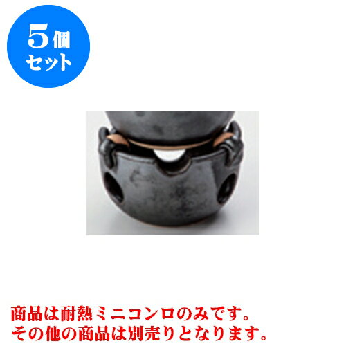 5個セット ご飯鍋 黒釉耐熱ミニコンロ [9.8 x 6.8cm] 直火 | 人気 おすすめ 食器 業務用 飲食店 カフェ うつわ 器 おしゃれ かわいい ギフト プレゼント 引き出物 誕生日 贈り物 贈答品 食器セット