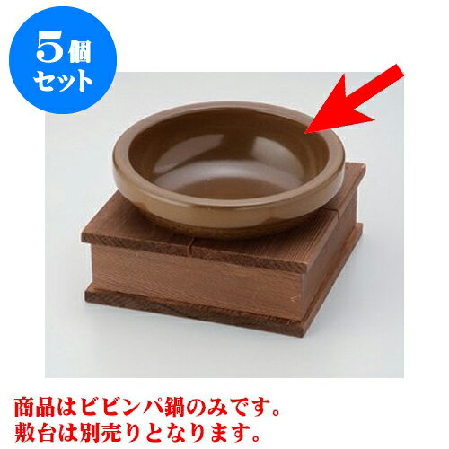 5個セット ビビンバ鍋 ビビンバ鍋（茶） [20.5 x 7.5cm] 直火 | 韓国食器 焼肉 ホルモン 韓流 人気 おすすめ 食器 業務用 飲食店 カフェ うつわ 器 おしゃれ かわいい ギフト プレゼント 引き出物 誕生日 贈り物 贈答品 食器セット
