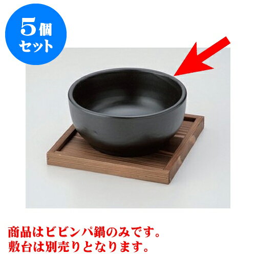 5個セット ビビンバ鍋 深型ビビンバ鍋（大）黒 [18 x 8cm] 直火 | 韓国食器 焼肉 ホルモン 韓流 人気 おすすめ 食器 業務用 飲食店 カフェ うつわ 器 おしゃれ かわいい ギフト プレゼント 引き出物 誕生日 贈り物 贈答品 食器セット